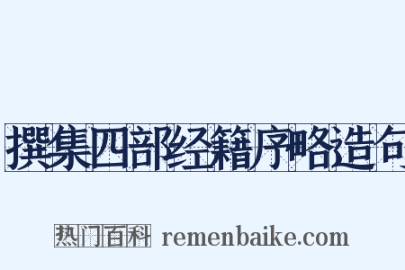 撰集四部经籍序略造句是什么意思的图片